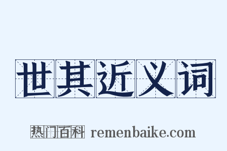 世其近义词是什么意思的图片